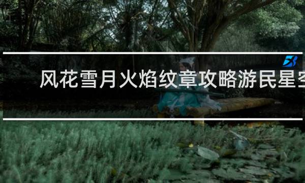 风花雪月火焰纹章攻略游民星空