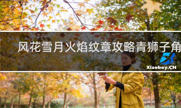 风花雪月火焰纹章攻略青狮子角色