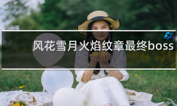 风花雪月火焰纹章最终boss