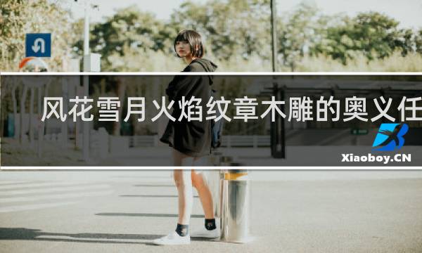 风花雪月火焰纹章木雕的奥义任务