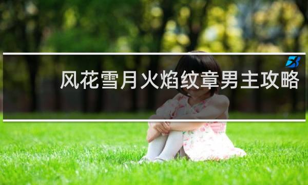 风花雪月火焰纹章男主攻略