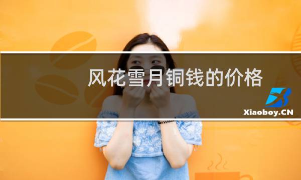 风花雪月铜钱的价格