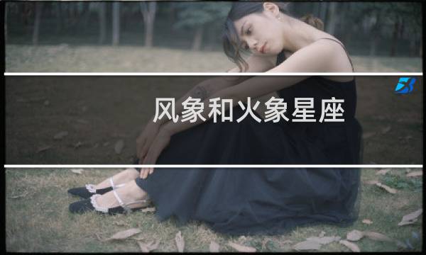 风象和火象星座
