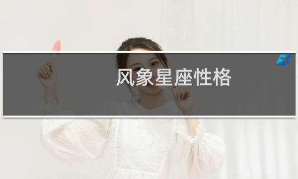 风象星座性格