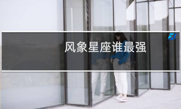 风象星座谁最强