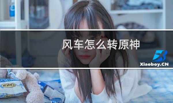 风车怎么转原神