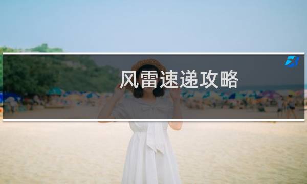 风雷速递攻略