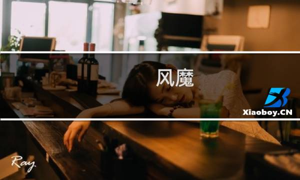 风魔  the game攻略