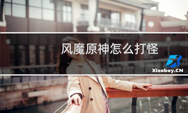 风魔原神怎么打怪