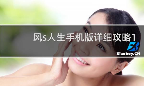 风s人生手机版详细攻略1.5攻略