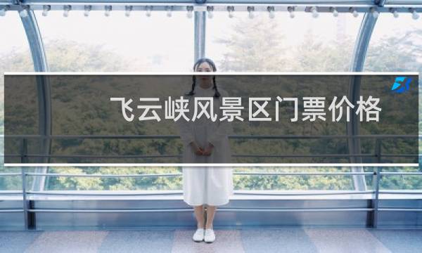 飞云峡风景区门票价格