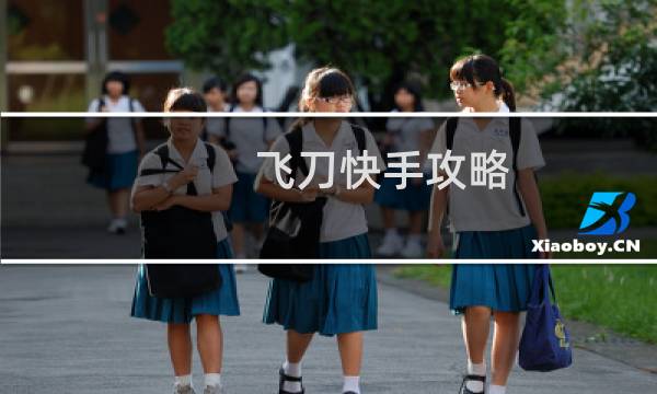 飞刀快手攻略