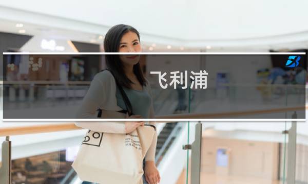 飞利浦 牙刷比较