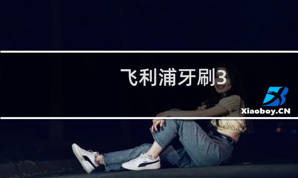 飞利浦牙刷3 6 9系区别