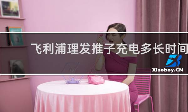 飞利浦理发推子充电多长时间