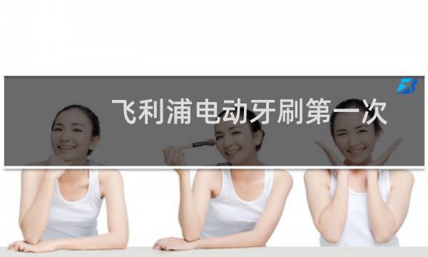 飞利浦电动牙刷第一次