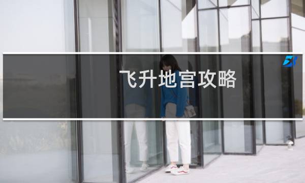 飞升地宫攻略