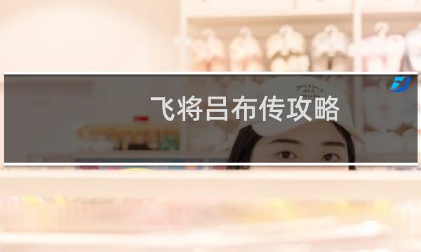 飞将吕布传攻略