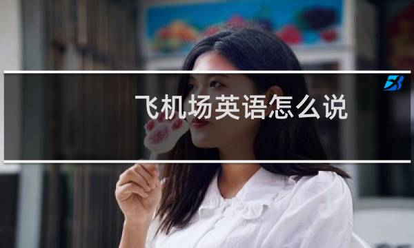 飞机场英语怎么说