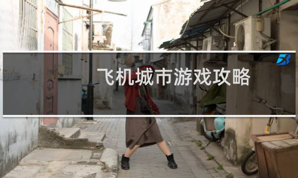 飞机城市游戏攻略