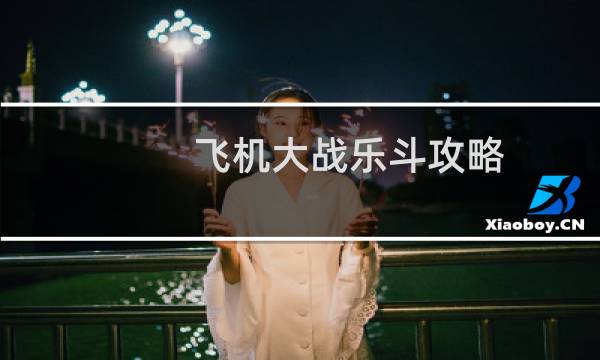 飞机大战乐斗攻略