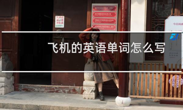飞机的英语单词怎么写
