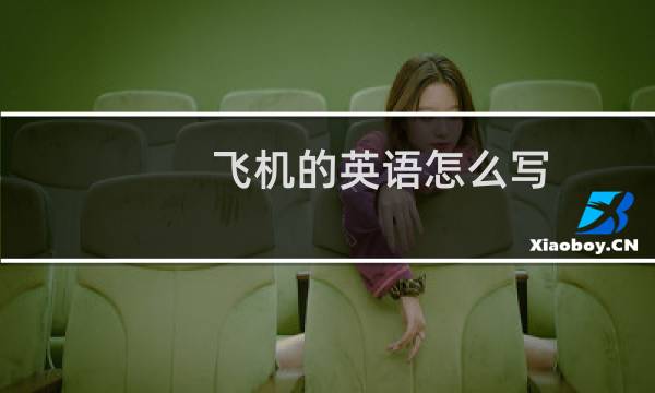 飞机的英语怎么写