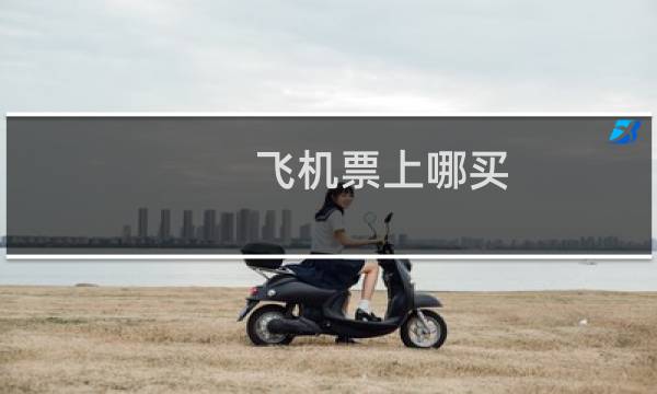 飞机票上哪买