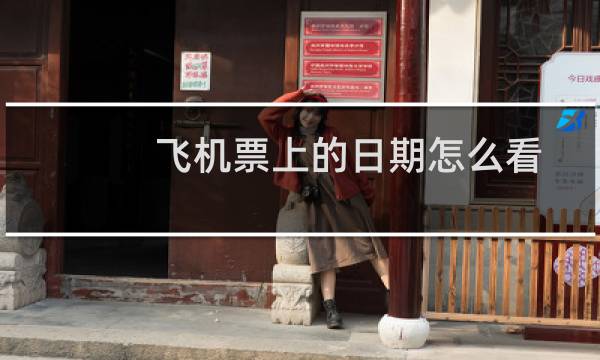 飞机票上的日期怎么看