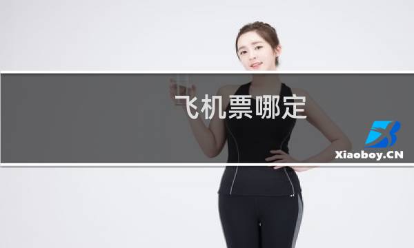 飞机票哪定