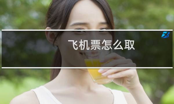 飞机票怎么取