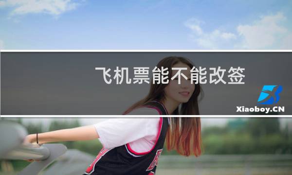 飞机票能不能改签