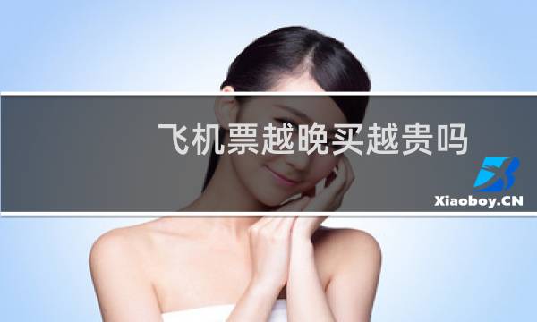 飞机票越晚买越贵吗