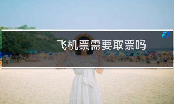 飞机票需要取票吗