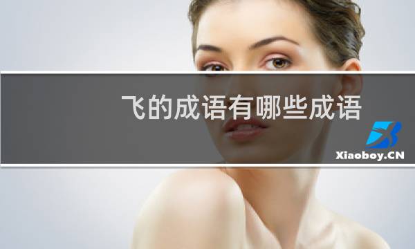 飞的成语有哪些成语