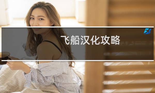 飞船汉化攻略