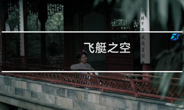 飞艇之空 攻略