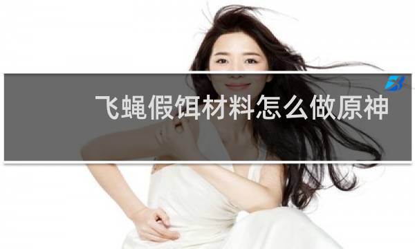 飞蝇假饵材料怎么做原神