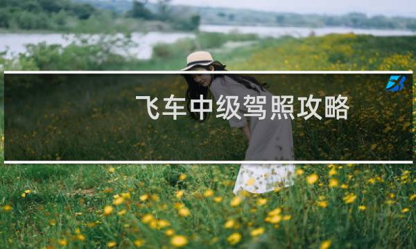 飞车中级驾照攻略