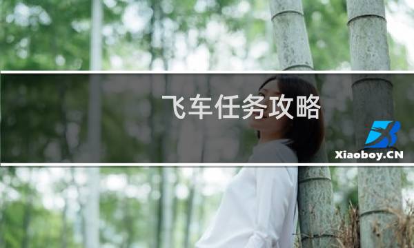 飞车任务攻略
