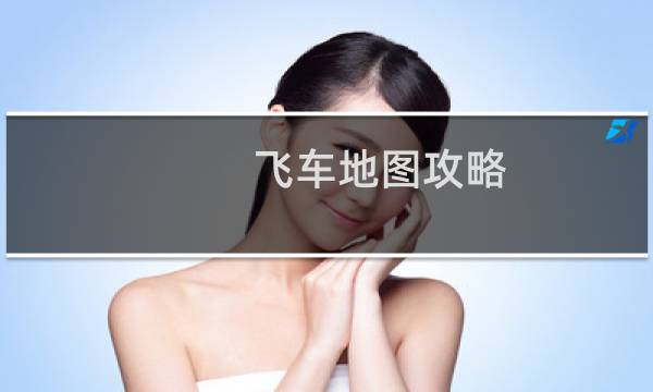 飞车地图攻略