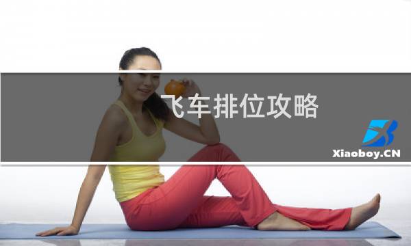 飞车排位攻略