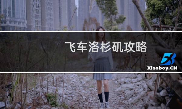 飞车洛杉矶攻略