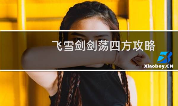 飞雪剑剑荡四方攻略