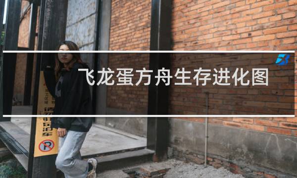 飞龙蛋方舟生存进化图