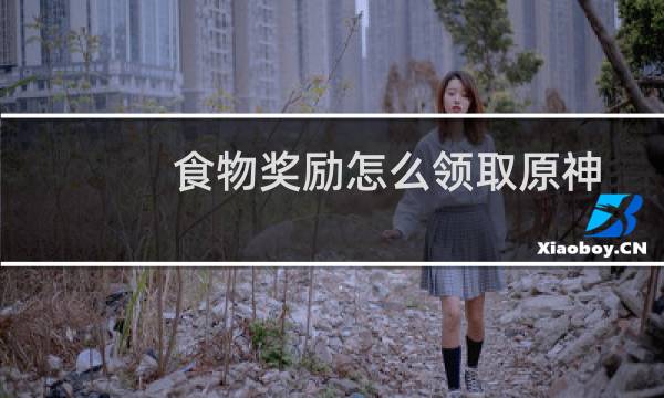食物奖励怎么领取原神