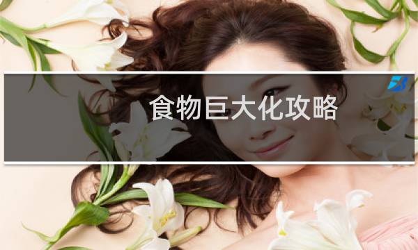 食物巨大化攻略