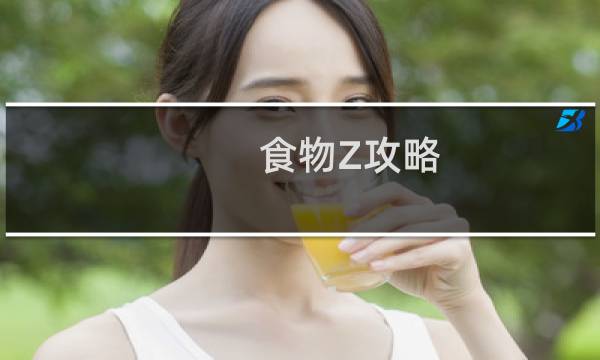 食物Z攻略
