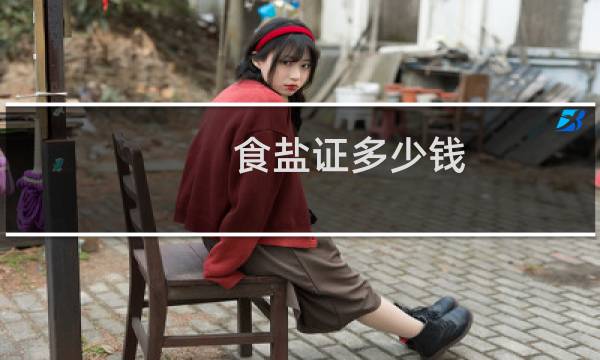 食盐证多少钱