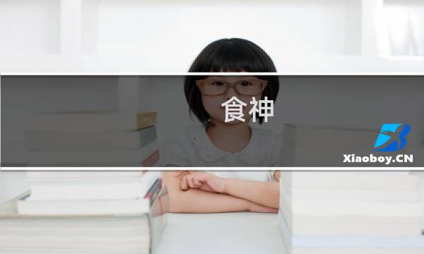 食神 完整攻略